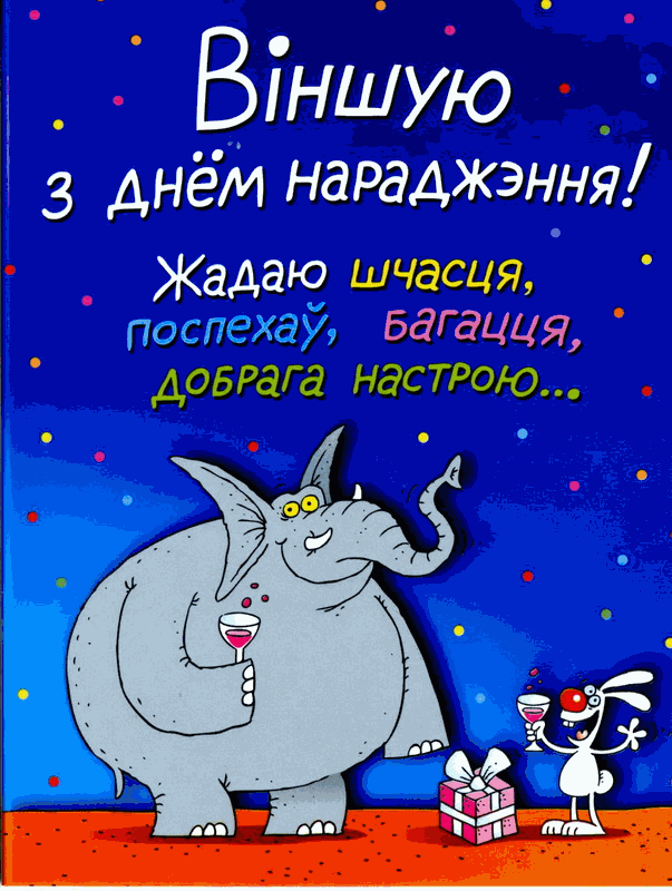 Как будет Поздравляю тебя с днем рождения по-белорусски